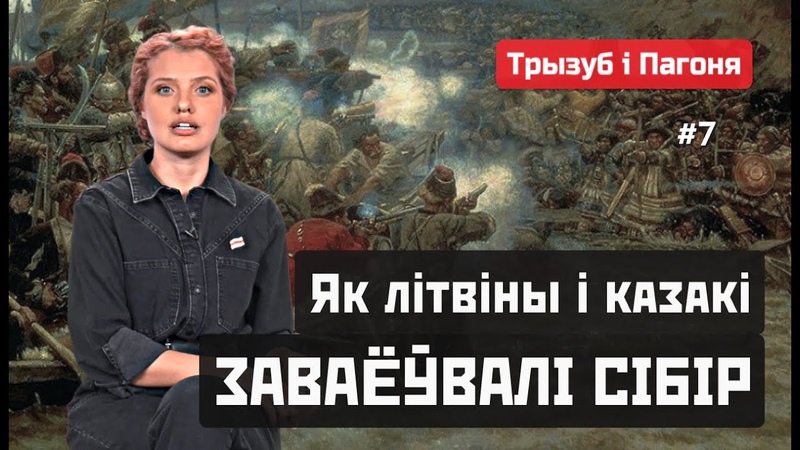 Беларускі і ўкраінскі сляды ў СІБІРЫ: ад цароў да ГУЛАГу.