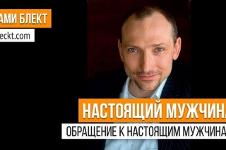 Рами Блект - Четыре составляющие настоящего мужчины.