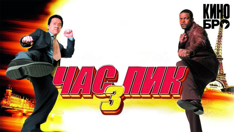 Час пик 3, Rush Hour 3