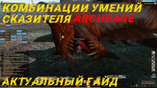 Актуальный гайд по комбинациям умений сказителя! Archeage