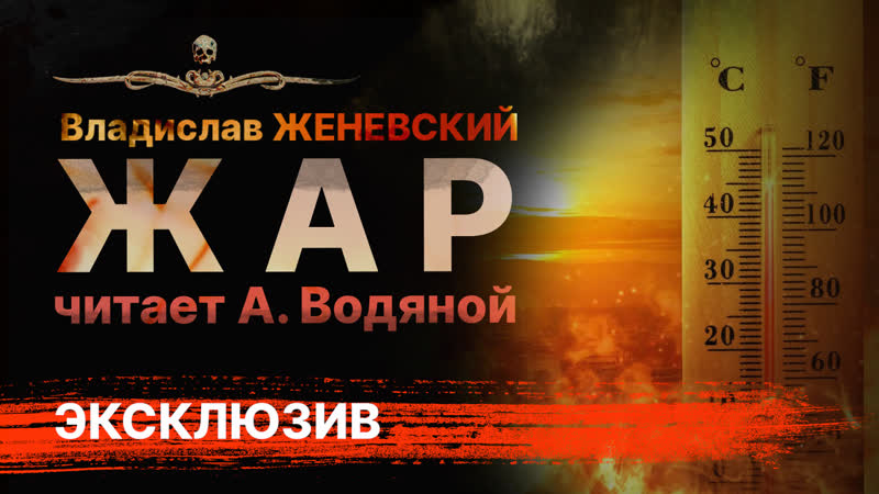 Мистика ЖАР, Рассказ, Владислав Женевский, Читает Александр