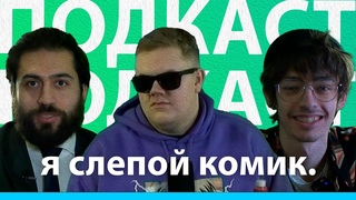подкаст-подкаст 2 СЛЕПОЙ КОМИК часть 1
