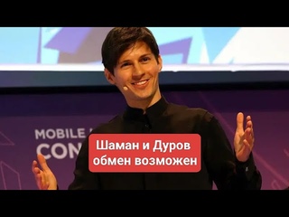Шамана готовятся обменять на Павла Дурова