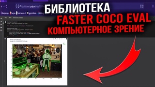 Распознавание объектов с faster-coco-eval. Разбираемся с библиотекой компьютерного зрения.