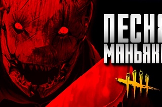 САУНДТРЕК К DEAD BY DAYLIGHT - ПЕСНЯ МАНЬЯКА