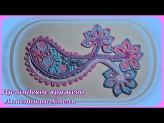 Мастер-класс. Пейсли крючком на три цветка. Ирландское кружево. Часть № 3.