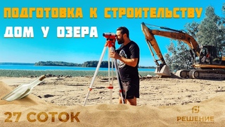 Участок у озера,прекрасный вид,благоустройство,строим дом