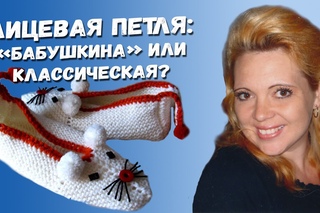 ЛИЦЕВАЯ ПЕТЛЯ: “БАБУШКИНА“ ИЛИ КЛАССИЧЕСКАЯ?