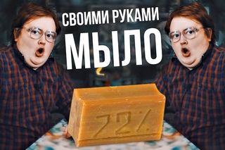 Своими руками - МЫЛО