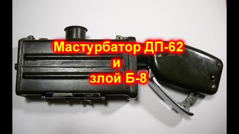 ДП 62