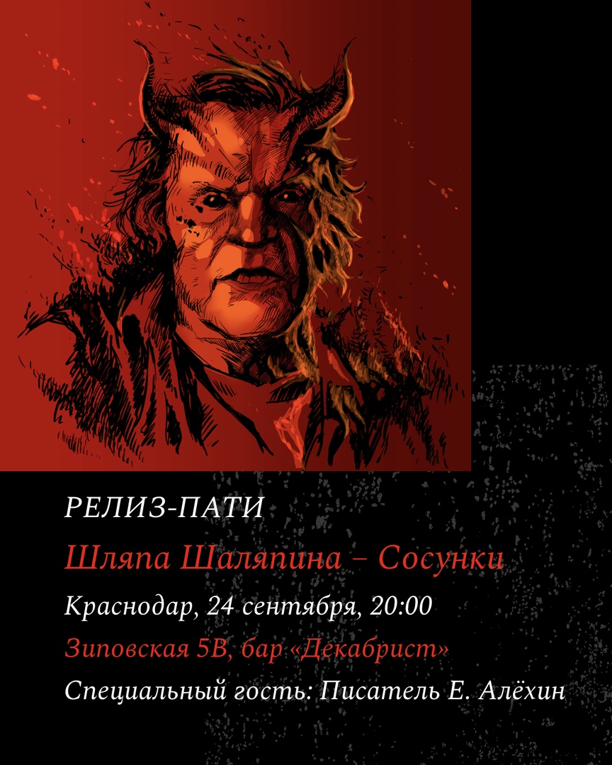 Афиша Краснодар Релиз-пати Шляпа Шаляпина Краснодар 24.09