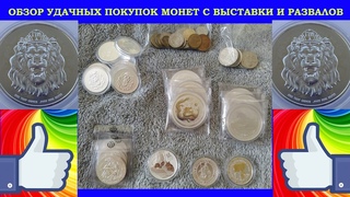 УДАЧНЫЕ ПОКУПКИ 👌 СЕРЕБРЯНЫЕ МОНЕТЫ С РАЗВАЛОВ И ВЫСТАВКИ ЭКСПО ❤ ПРАГА  ✚ ПОДАРКИ