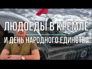 Кремлёвские людоеды
