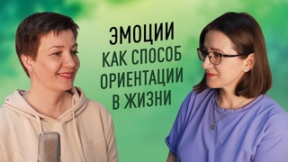 Эмоции как способ ориентации в мире