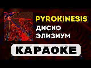 pyrokinesis - диско элизиум | караоке | минус | инструментал