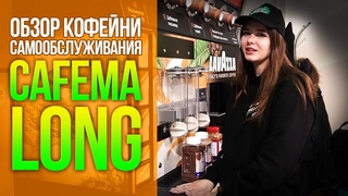 ОБЗОР КОФЕЙНИ CAFEMA TO GO LONG | Выставка VENDEXPO 2021