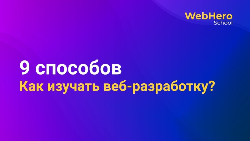 9 способов, Как изучать веб разработку