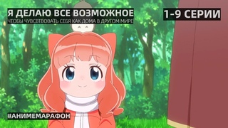 Аниме Я ДЕЛАЮ ВСЁ ВОЗМОЖНОЕ, ЧТОБЫ ЧУВСТВОВАТЬ СЕБЯ КАК ДОМА 1-9 СЕРИИ AniLibriaTV | АНИМЕ МАРАФОН