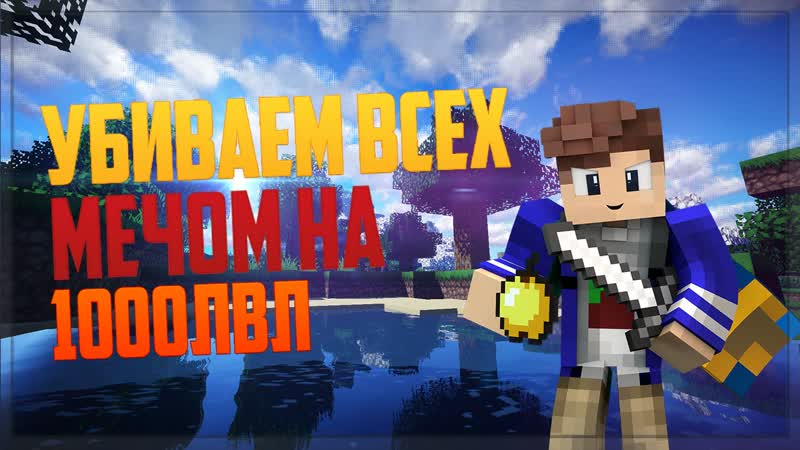 Убиваем всех мечом на 1000лвл Грифер Шоу