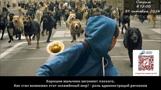 Стрим: Хорошие мальчики догоняют плохого.Как стал возможен мир,где правят собаки?-роль глав регионов