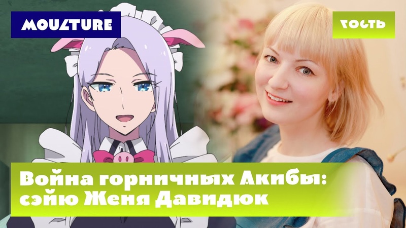 Война горничных Акибы : сэйю Женя