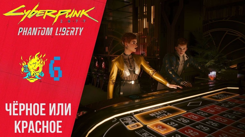 Прохождение Cyberpunk 2077 Phantom Liberty, 6 Черное или красное, Флюгер,