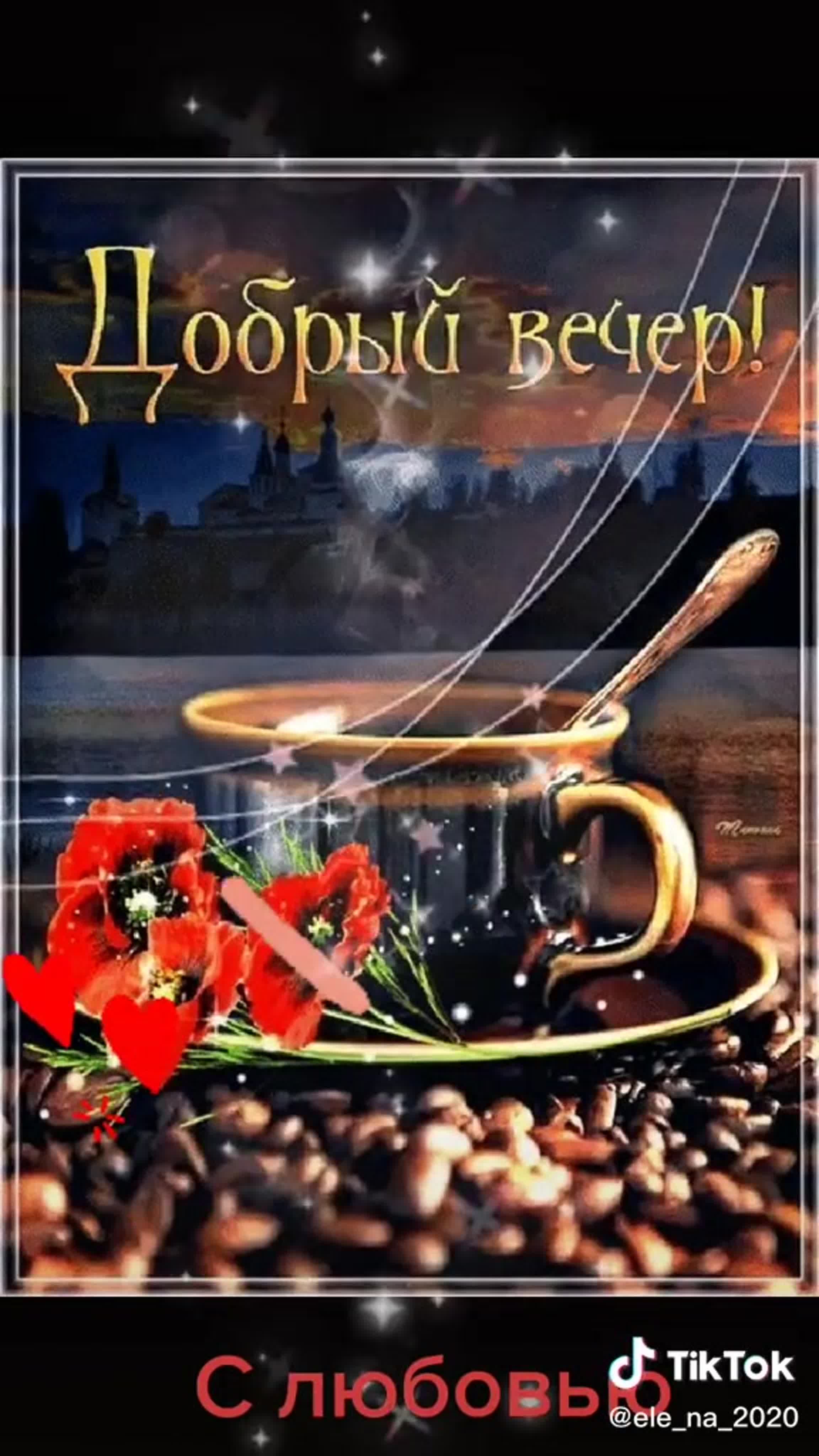 Классные открытки добрый вечер