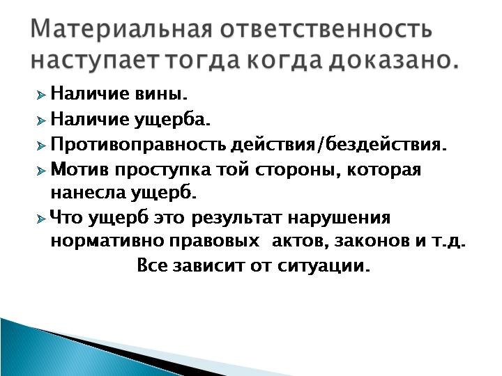 Умышленное причинение ущерба полная материальная ответственность: найдено 78 кар
