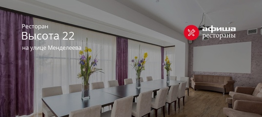 Высота 22 уфа ресторан официальный сайт Высота 22 уфа ресторан официальный сайт