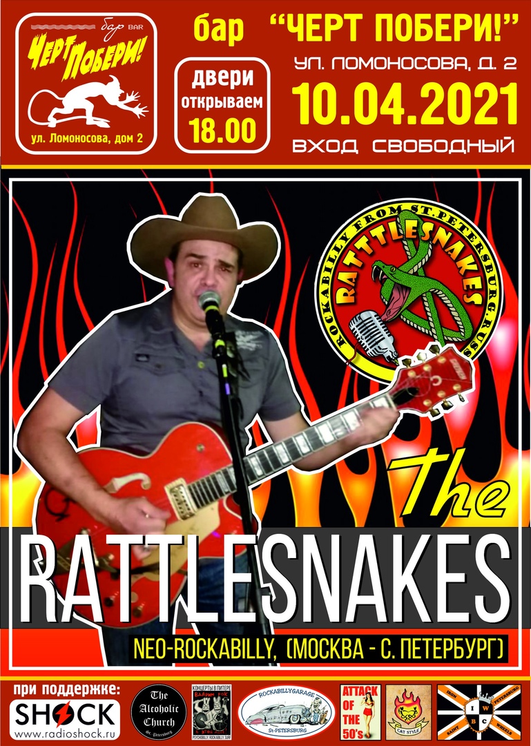 10.04 The Rattlesnakes в ЧП! Вход свободный!