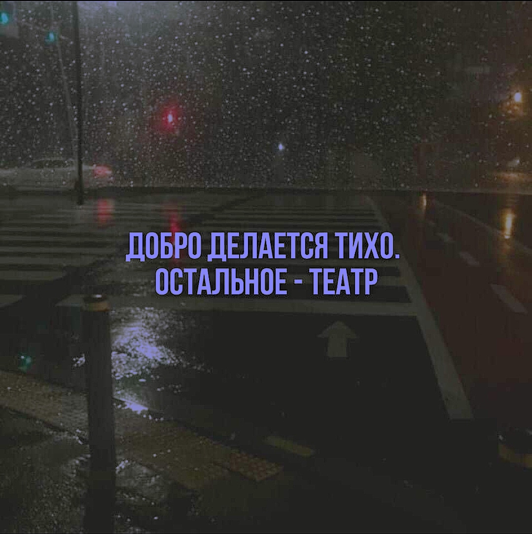 Добро делается тихо остальное театр Добро делается тихо остальное театр