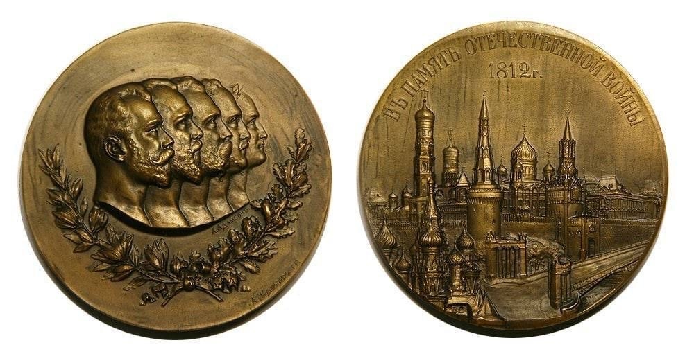 Медаль 1812 года за взятие москвы наполеоном Медаль 1812 года за взятие москвы наполеоном
