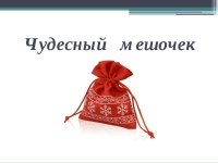 23.10.2023 Психокоррекционные занятия Тема: Игра "Волшебный мешочек" (с мелкими