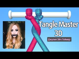 Джулия Эйч Геймер Tangle Master Косичка