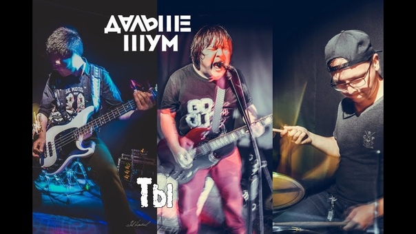 ДАЛЬШЕ ШУМ Ты (102 d