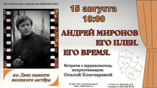 Вечер памяти Андрея Миронова,