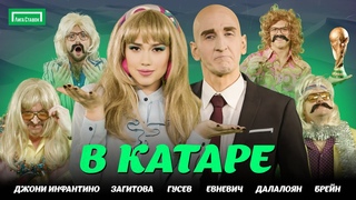 Инфантино, Гусев, Загитова, Далалоян, Евневич, Брейн  В Катаре (Премьера клипа)