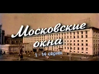 Московские окна 1 - 14 серия.Семейная Сага.Сериал.