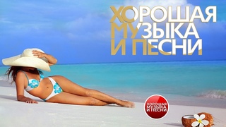 ХОРОШАЯ МУЗЫКА И ПЕСНИ ✪ СБОРНИК ДУШЕВНЫХ ХИТОВ ✪ ЧАСТЬ 70