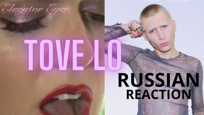TOVE LO ELEVATOR EYES, РЕАКЦИЯ НА ТРЕК ( RUSSIAN