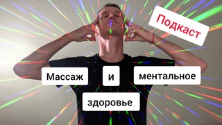 МАССАЖ И МЕНТАЛЬНОЕ ЗДОРОВЬЕ. #массаж #макеевсергей #ментальноездоровье