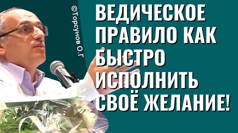 Ведическое правило как быстро исполнить своё желание
