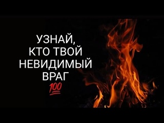 🔴Узнай, кто зла желает и порчи совершает. На 11ый день сам заявится!