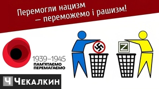 Перемогли нацизм, переможемо й рашизм  | СаундЧек