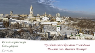 Онлайн-трансляция Литургии: Празднование Обрезания Господнего. Память свт. Василия Великого