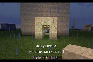 майнкравт механизмы и ловушки часть 1