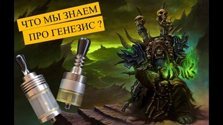 Что мы знаем про Генезис | Выпуск #97