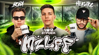 MZLFF – честно про стримеров, проблемы с алкоголем и подготовку к 140 BPM / ЧАЙ ВТРОЕМ