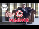 Мафик - Не любила розы