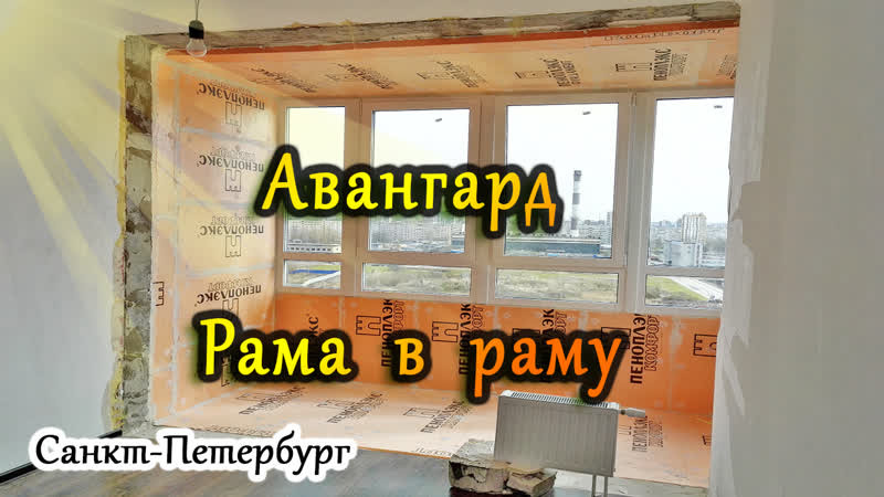 Замена холодного остекления балкона на теплое авангард,